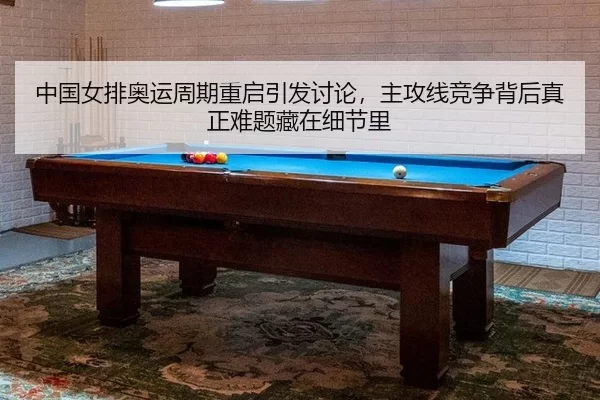 zhong-guo-nv-pai-ao-yun-zhou-qi-chong-qi-yin-fa-tao-lun-zhu-gong-xian-jing-zheng-bei-hou-zhen-zheng-nan-ti-cang-zai-xi-2-111.jpg